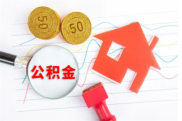 湛江离职后可以取公积金吗（离职后能取住房公积金吗）