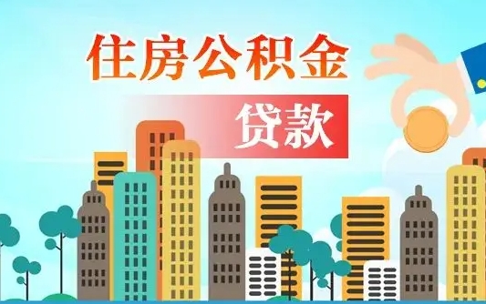 湛江代提个人住房公积金（代提住房公积金犯法不）