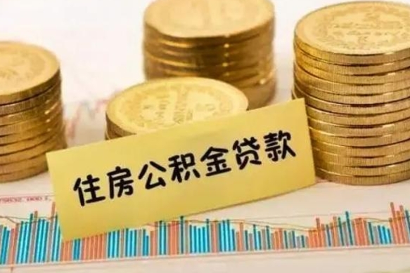 湛江离职了取住房公积金（离职了住房公积金提取）